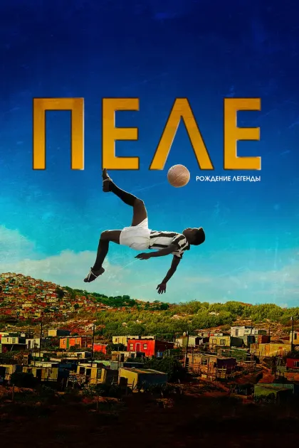 Пеле: Рождение легенды — смотреть онлайн