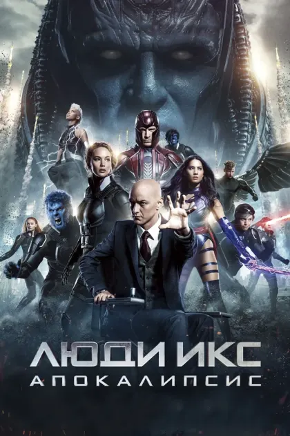 Люди Икс: Апокалипсис — смотреть онлайн