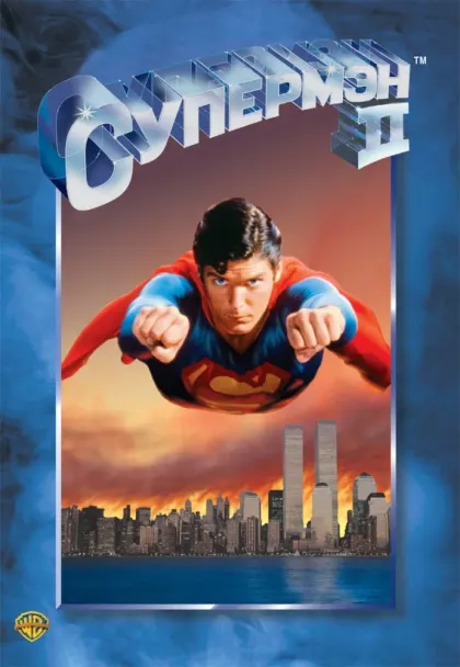 Супермен 2 — смотреть онлайн