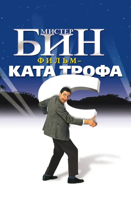 Мистер Бин — смотреть онлайн