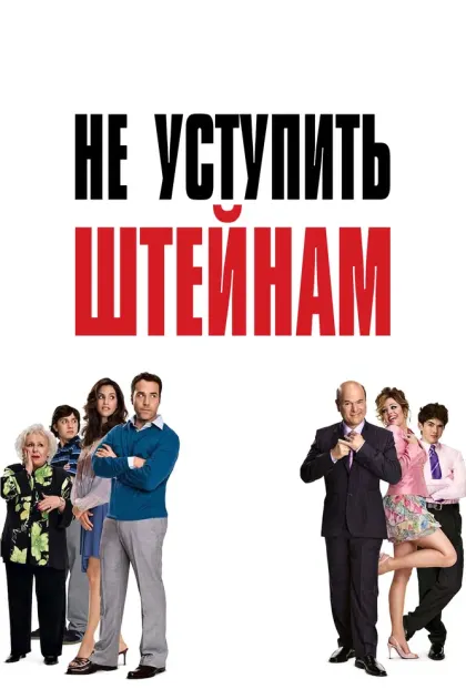 Не уступить Штейнам — смотреть онлайн