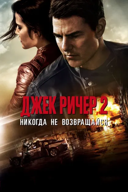 Джек Ричер 2: Никогда не возвращайся — смотреть онлайн