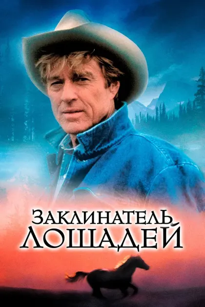 Заклинатель лошадей — смотреть онлайн
