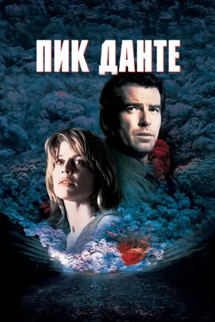 Пик Данте — смотреть онлайн