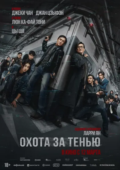 Охота за тенью — смотреть онлайн