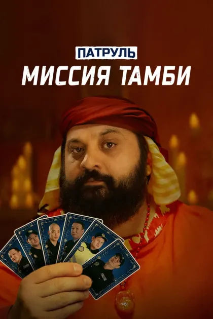 Патруль. Миссия Тамби — смотреть онлайн
