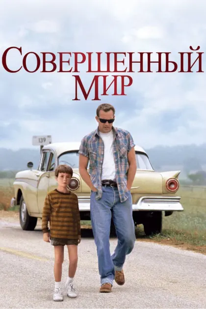 Совершенный мир — смотреть онлайн