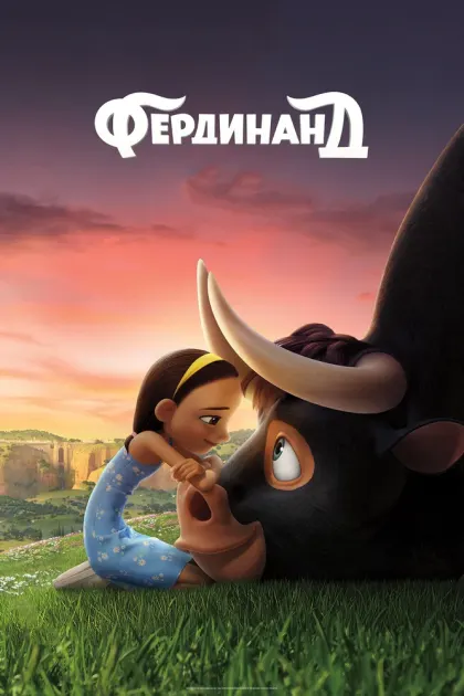 Фердинанд — смотреть онлайн