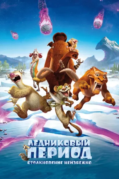 Ледниковый период: Столкновение неизбежно — смотреть онлайн