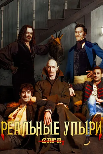 Реальные упыри — смотреть онлайн