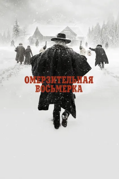 Омерзительная восьмерка — смотреть онлайн