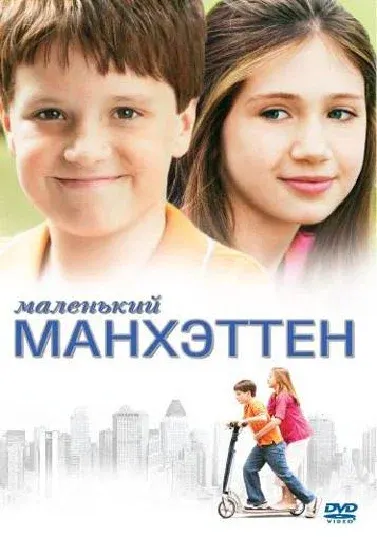 Маленький Манхэттен — смотреть онлайн