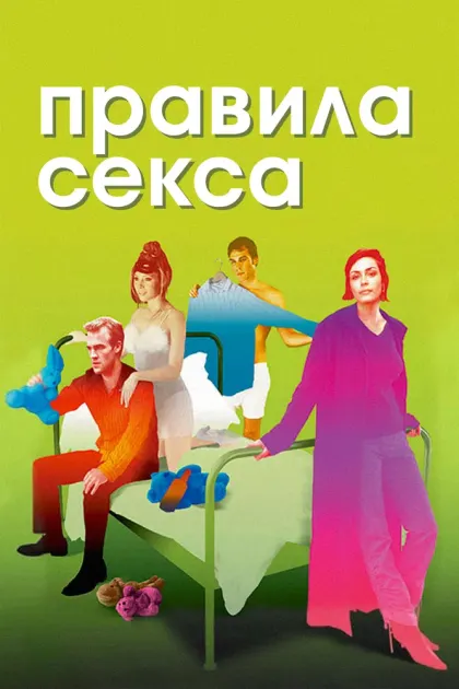 Правила секса — смотреть онлайн