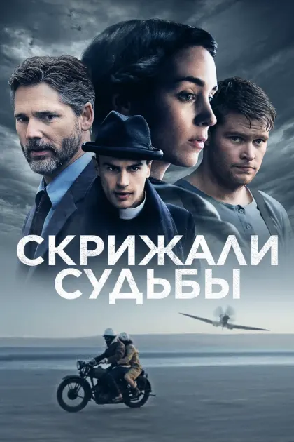 Скрижали судьбы — смотреть онлайн
