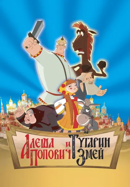 Алеша Попович и Тугарин Змей — смотреть онлайн
