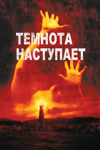 Темнота наступает — смотреть онлайн