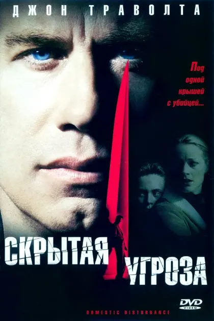Скрытая угроза — смотреть онлайн