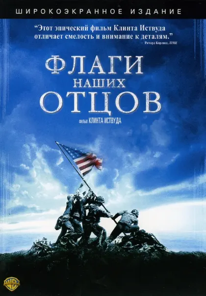 Флаги наших отцов — смотреть онлайн