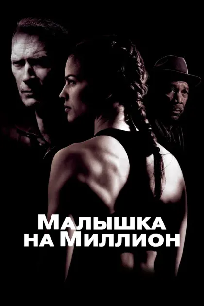 Малышка на миллион — смотреть онлайн