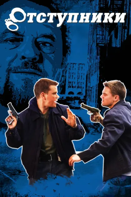 Отступники — смотреть онлайн