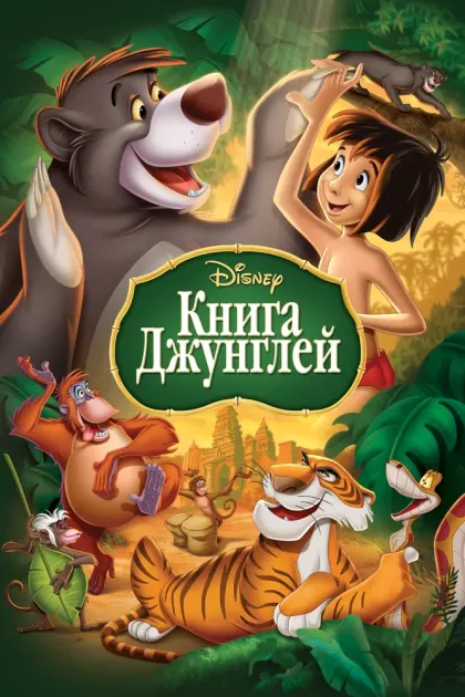 Книга джунглей — смотреть онлайн