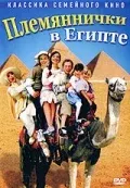 Племяннички в Египте — смотреть онлайн