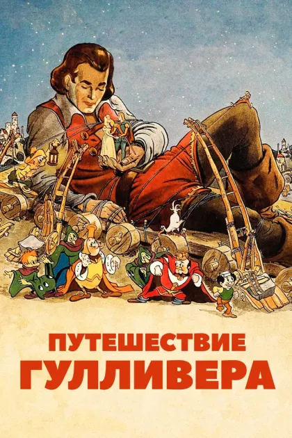Путешествие Гулливера — смотреть онлайн