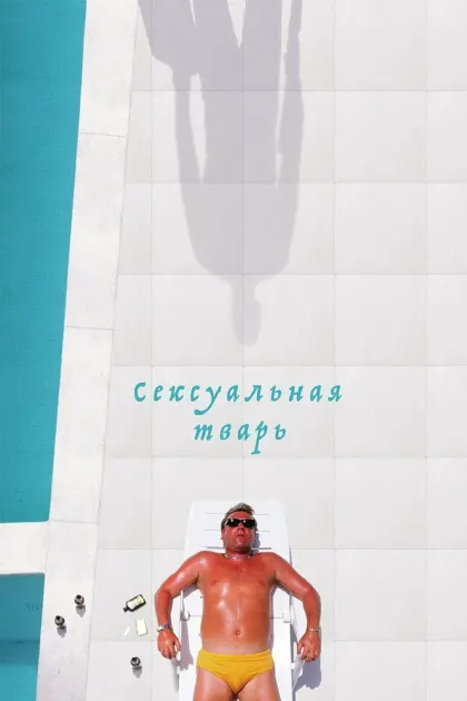 Сексуальная тварь — смотреть онлайн