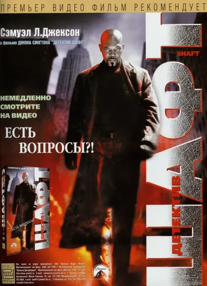 Детектив Шафт — смотреть онлайн