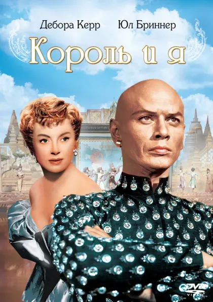 Король и я — смотреть онлайн