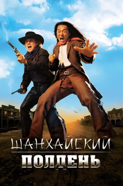 Шанхайский полдень — смотреть онлайн
