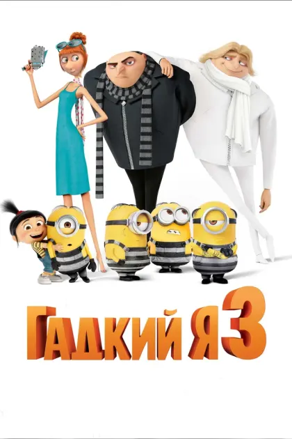 Гадкий я 3 — смотреть онлайн
