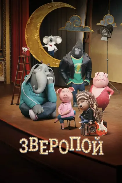 Зверопой — смотреть онлайн