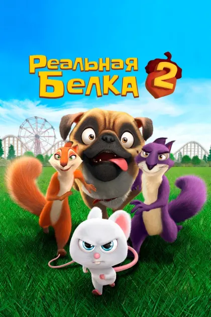 Реальная белка 2 — смотреть онлайн