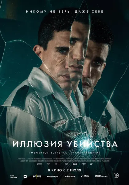 Иллюзия убийства — смотреть онлайн