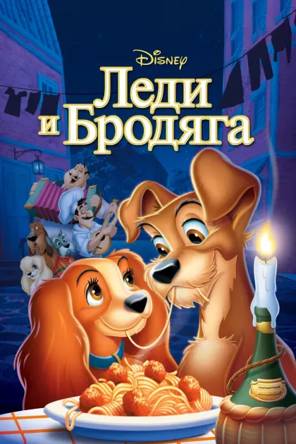 Леди и бродяга — смотреть онлайн
