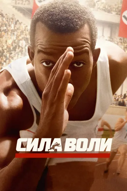 Сила воли — смотреть онлайн