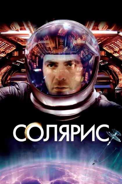 Солярис — смотреть онлайн