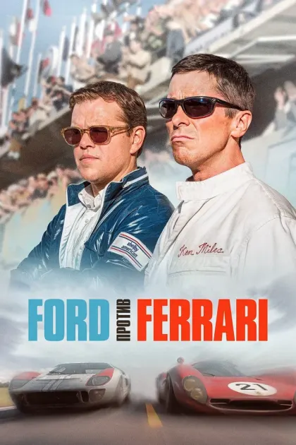 Ford против Ferrari — смотреть онлайн