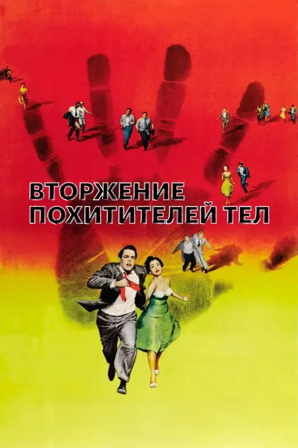 Вторжение похитителей тел — смотреть онлайн