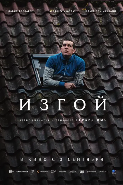 Изгой — смотреть онлайн