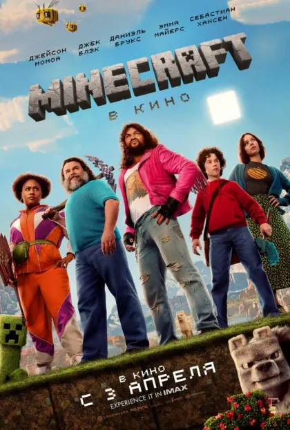 Minecraft в кино — смотреть онлайн