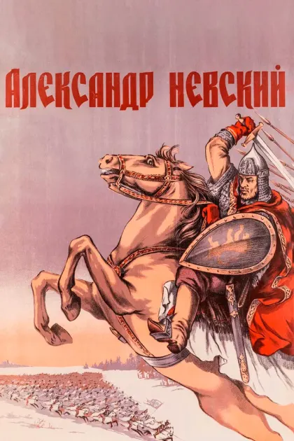Александр Невский — смотреть онлайн