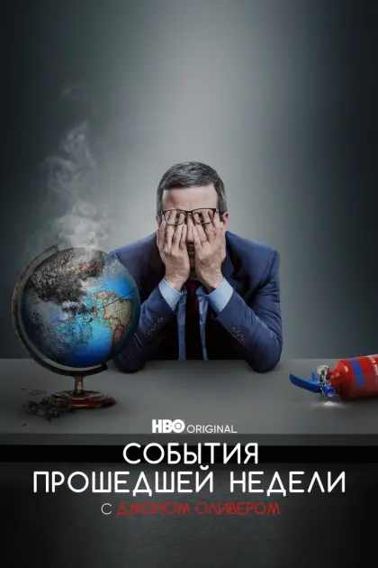 События прошедшей недели с Джоном Оливером — смотреть онлайн