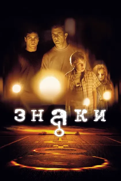 Знаки — смотреть онлайн