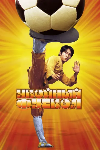 Убойный футбол — смотреть онлайн