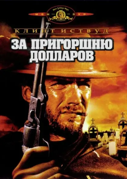 За пригоршню долларов — смотреть онлайн