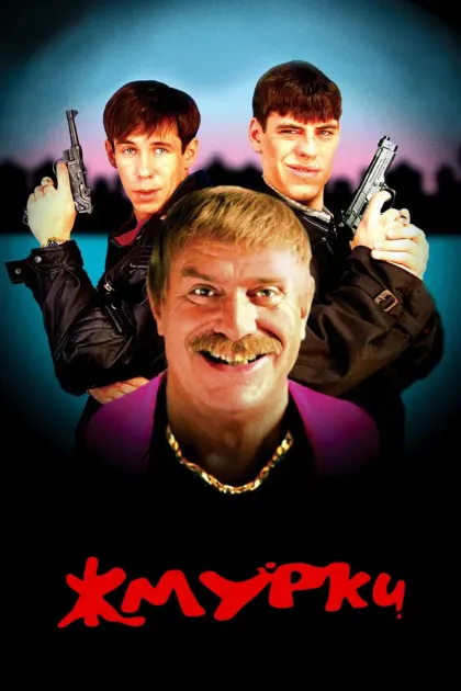 Жмурки — смотреть онлайн