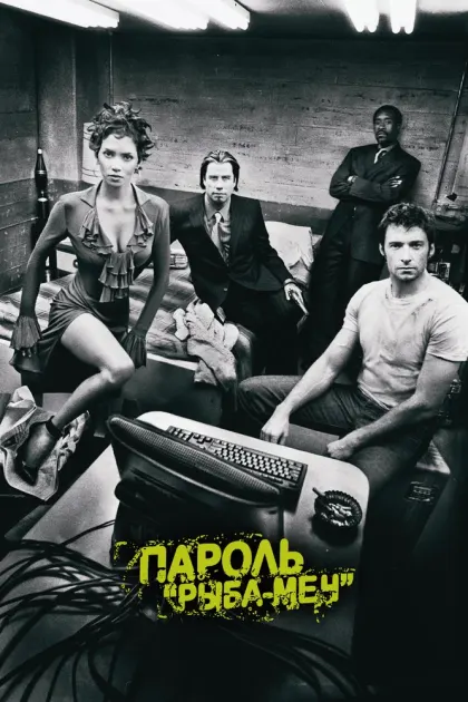 Пароль «Рыба-меч» — смотреть онлайн