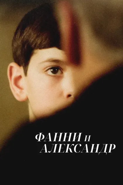 Фанни и Александр — смотреть онлайн
